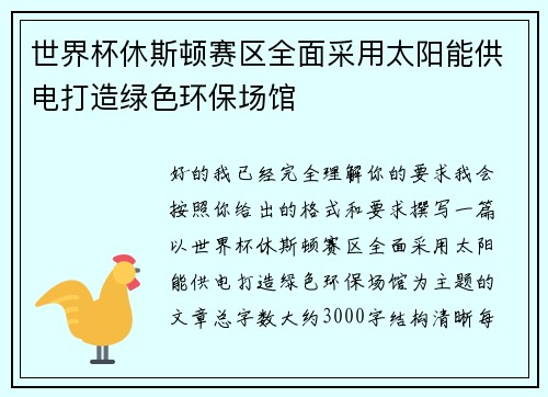 世界杯休斯顿赛区全面采用太阳能供电打造绿色环保场馆 世界杯休斯顿赛区全面采用太阳能供电打造绿色环保场馆