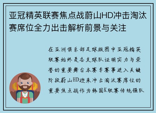 亚冠精英联赛焦点战蔚山HD冲击淘汰赛席位全力出击解析前景与关注 亚冠精英联赛焦点战蔚山HD冲击淘汰赛席位全力出击解析前景与关注