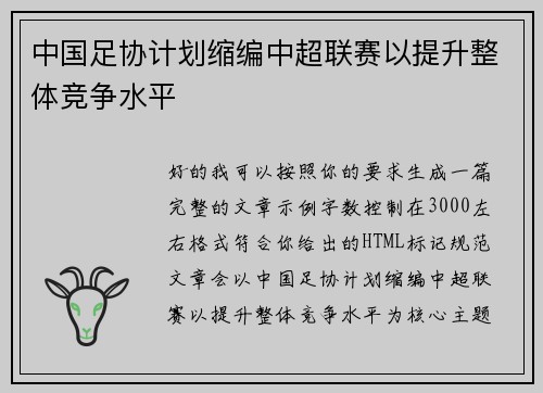 中国足协计划缩编中超联赛以提升整体竞争水平 中国足协计划缩编中超联赛以提升整体竞争水平