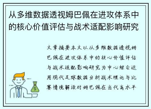 从多维数据透视姆巴佩在进攻体系中的核心价值评估与战术适配影响研究 从多维数据透视姆巴佩在进攻体系中的核心价值评估与战术适配影响研究