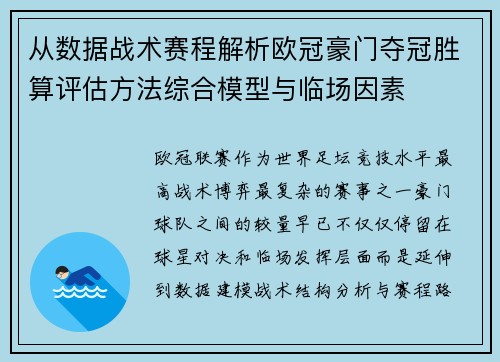从数据战术赛程解析欧冠豪门夺冠胜算评估方法综合模型与临场因素 从数据战术赛程解析欧冠豪门夺冠胜算评估方法综合模型与临场因素