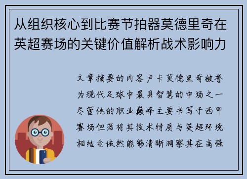 从组织核心到比赛节拍器莫德里奇在英超赛场的关键价值解析战术影响力 从组织核心到比赛节拍器莫德里奇在英超赛场的关键价值解析战术影响力