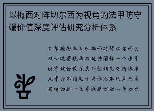 以梅西对阵切尔西为视角的法甲防守端价值深度评估研究分析体系