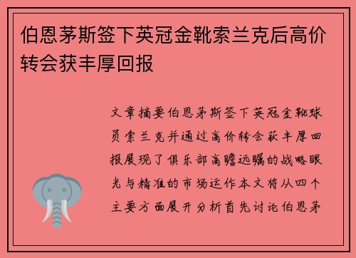 伯恩茅斯签下英冠金靴索兰克后高价转会获丰厚回报