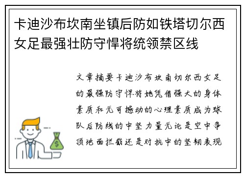 卡迪沙布坎南坐镇后防如铁塔切尔西女足最强壮防守悍将统领禁区线 卡迪沙布坎南坐镇后防如铁塔切尔西女足最强壮防守悍将统领禁区线