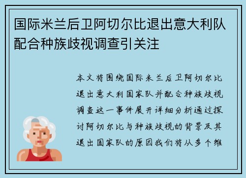 国际米兰后卫阿切尔比退出意大利队配合种族歧视调查引关注 国际米兰后卫阿切尔比退出意大利队配合种族歧视调查引关注
