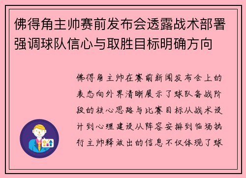 佛得角主帅赛前发布会透露战术部署强调球队信心与取胜目标明确方向