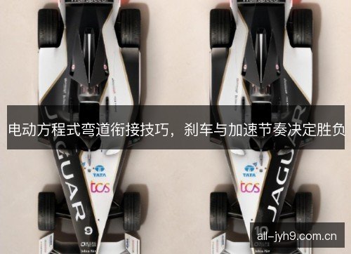 电动方程式弯道衔接技巧，刹车与加速节奏决定胜负