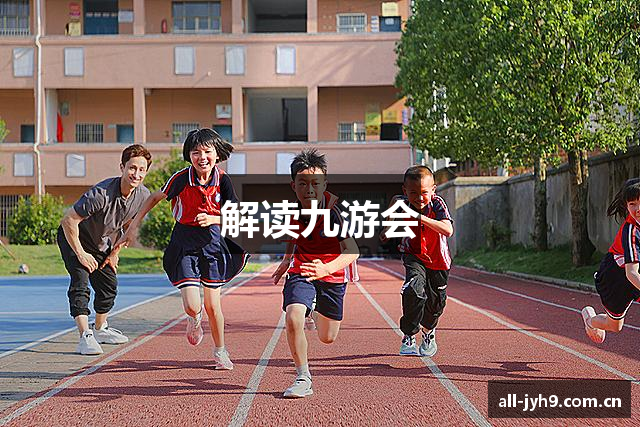 解读九游会